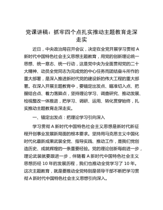 党课：抓牢四个点扎实推动主题教育走深走实