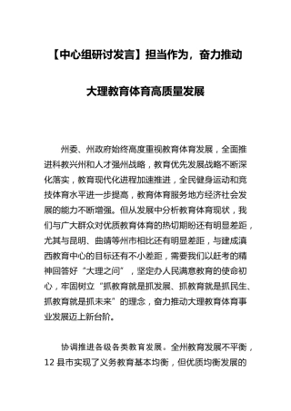 【中心组研讨发言】担当作为，奋力推动大理教育体育高质量发展