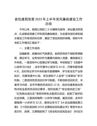 县住建局2023年上半年党风廉政建设工作总结