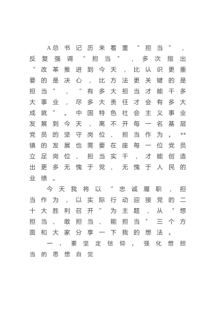 党课：忠诚履职 担当作为（“想担当、敢担当、能担当”）