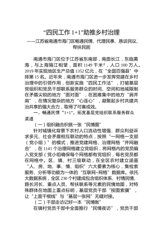 “四民工作1+1”助推乡村治理