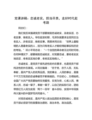 党课：忠诚老实，担当尽责，走好时代赶考路