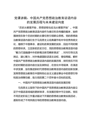 党课：中国共产党思想政治教育话语内容的发展历程与未来建设向度