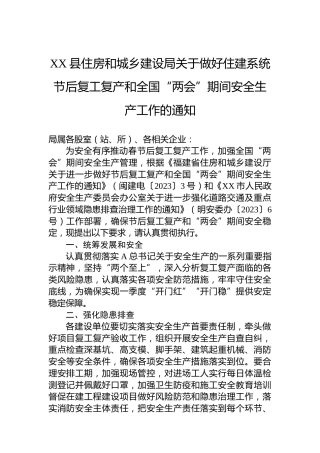 县住房和城乡建设局关于做好住建系统节后复工复产和全国“两会”期间安全生产工作的通知