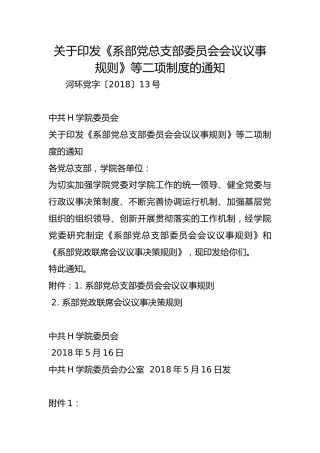 关于印发《系部党总支部委员会会议议事规则》等二项制度的通知