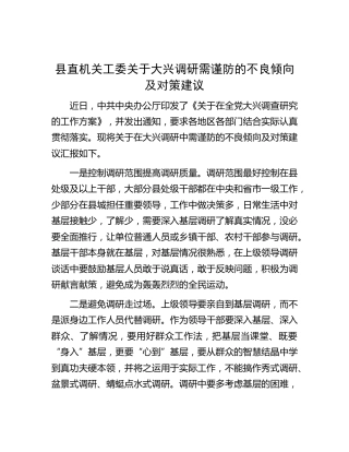 县直机关工委关于大兴调研需谨防的不良倾向及对策建议汇报