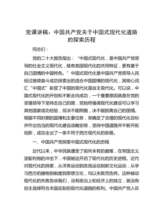 党课：中国共产党关于中国式现代化道路的探索历程