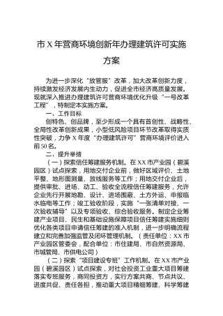 市2023年营商环境创新年办理建筑许可实施方案（20230703）