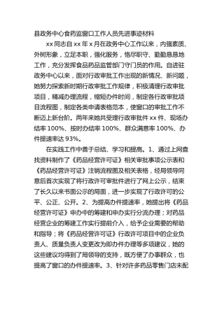 县政务中心食药监窗口工作人员先进事迹
