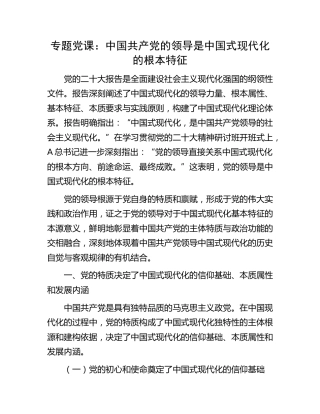 党课：中国共产党的领导是中国式现代化的根本特征
