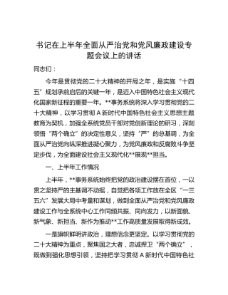 在上半年全面从严治党和党风廉政建设专题会议上的讲话