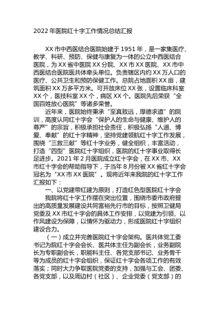 2022年医院红十字工作情况总结汇报