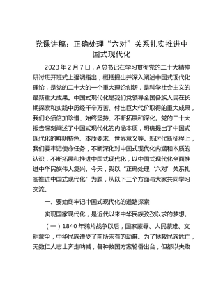 党课：正确处理“六对”关系 扎实推进中国式现代化