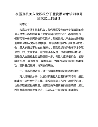 在入党积极分子暨发展对象培训班开班仪式上的讲话