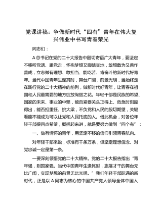 党课：争做新时代“四有”青年 在伟大复兴伟业中书写青春荣光