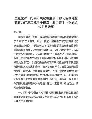 党课：扎实开展纪检监察干部队伍教育整顿 打造忠诚干净担当、敢于善于斗争的纪检监察铁军8400字