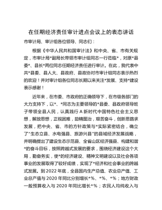 在任期经济责任审计进点会议上的表态讲话