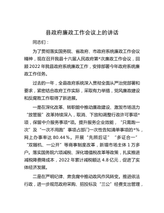 县政府廉政工作会议上的讲话