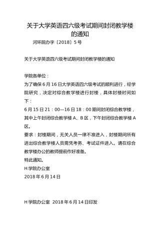关于大学英语四六级考试期间封闭教学楼的通知
