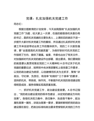 党课：扎实加强机关党建工作（结合主题教育）