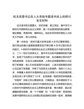 在人大系统主题教育专题读书班上的研讨发言
