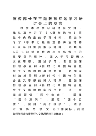 宣传部长在主题教育专题学习研讨会上的发言1800字