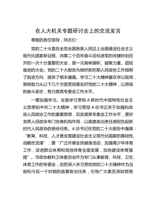 在人大机关二十大专题研讨会上的交流发言