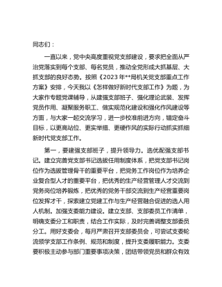 党课：怎样做好新时代支部工作