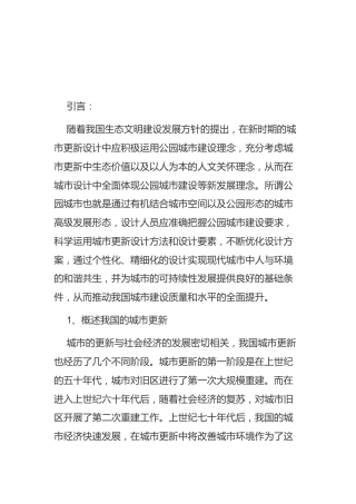 公园城市建设背景下的城市更新设计策略研究