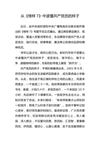 从《榜样7》中读懂共产党员的样子