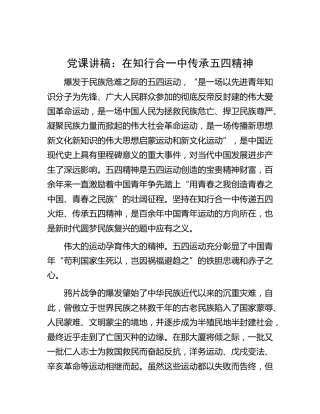 党课：在知行合一中传承五四精神