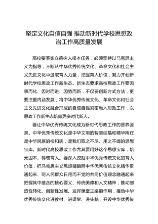坚定文化自信自强 推动新时代学校思想政治工作高质量发展