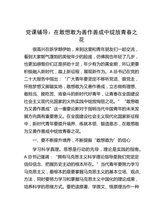 党课：在敢想敢为善作善成中绽放青春之花