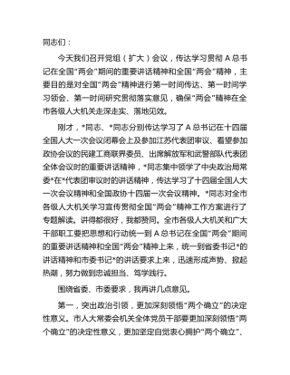 在人大传达学习贯彻“两会”精神会议上的讲话