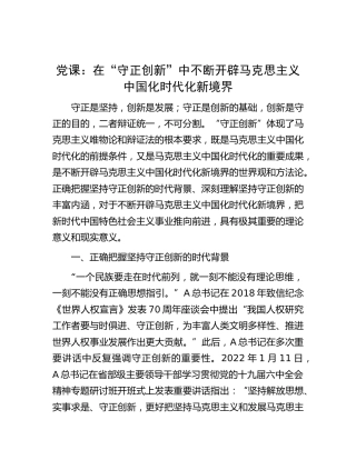 党课：在“守正创新”中不断开辟马克思主义中国化时代化新境界