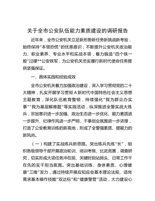 全市公安队伍能力素质建设的调研报告