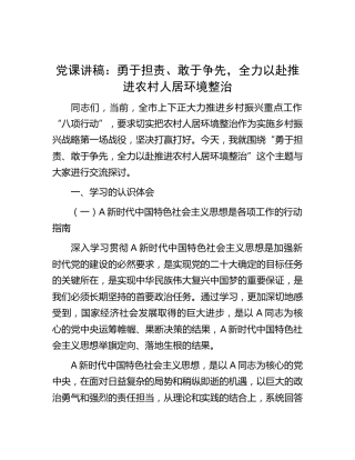 党课：勇于担责、敢于争先，全力以赴推进农村人居环境整治