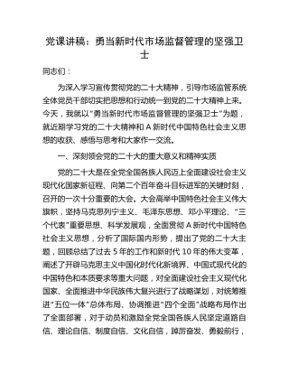 党课：勇当新时代市场监管的坚强卫士