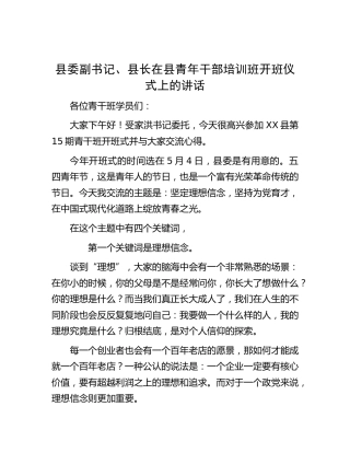 县长在县青年干部培训班开班仪式上的讲话