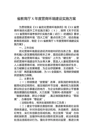 省教育厅2023年度营商环境建设实施方案（20230627）