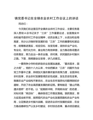 在全镇农业农村工作会议上的讲话