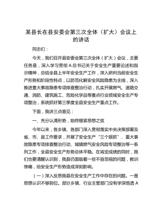 县长在县安委会全体（扩大）会议上的讲话