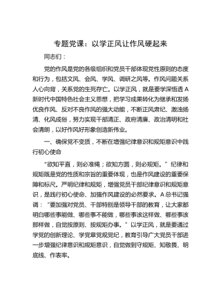 党课：以学正风 让作风硬起来