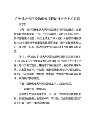 在全镇大气污染治理专项行动推进会上的讲话