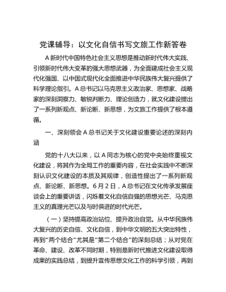 党课：以文化自信书写文旅工作新答卷