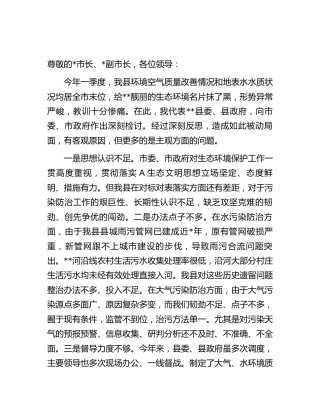 县长在市一季度生态环境质量问题座谈会上的表态发言