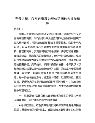 党课：以红色资源为载体弘扬伟大建党精神