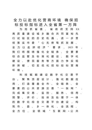 【公共资源交易中心党组书记主任中心组研讨发言】全力以赴优化营商环境 确保招标投标指标进入全省第一方阵
