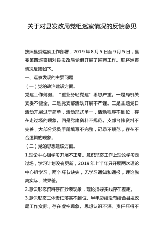 关于对县发改局巡察情况的反馈意见