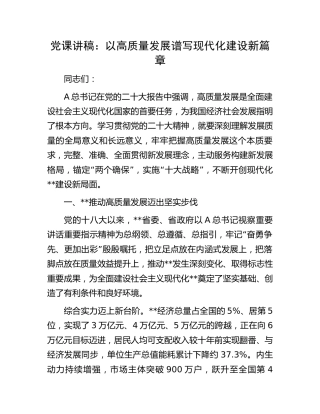 党课：以高质量发展谱写现代化建设新篇章